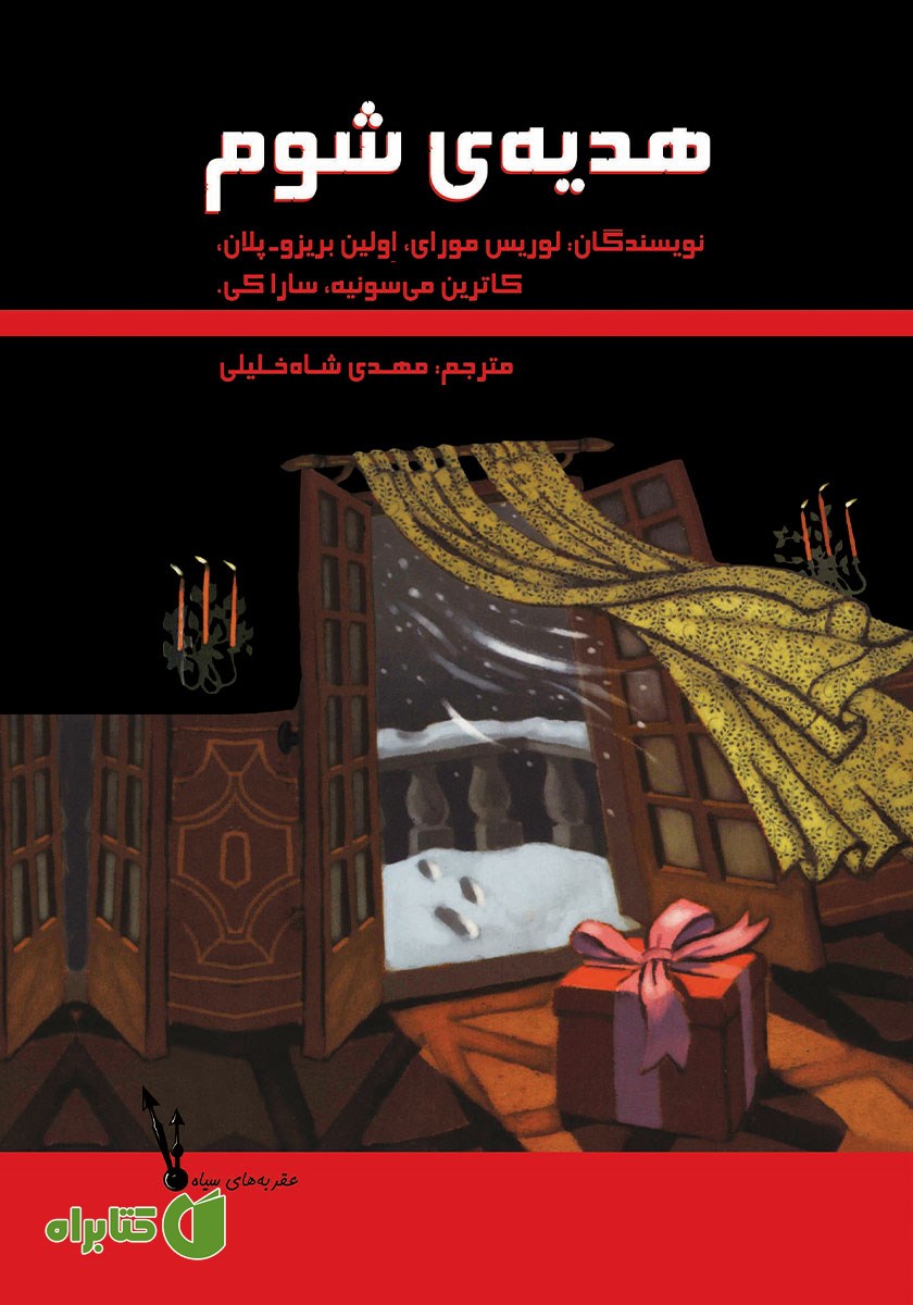 کتاب هدیه‌ی شوم