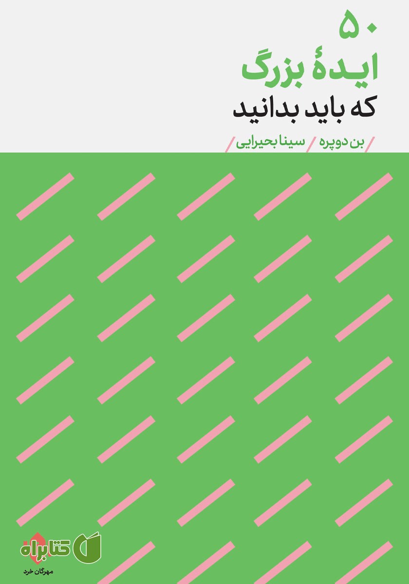 کتاب 50 ایده بزرگ که باید بدانید