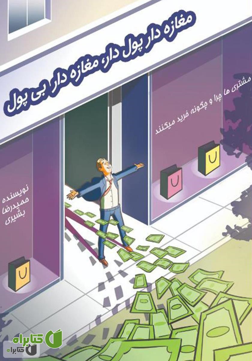 کتاب صوتی مغازه دار پولدار، مغازه دار بی‌پول
