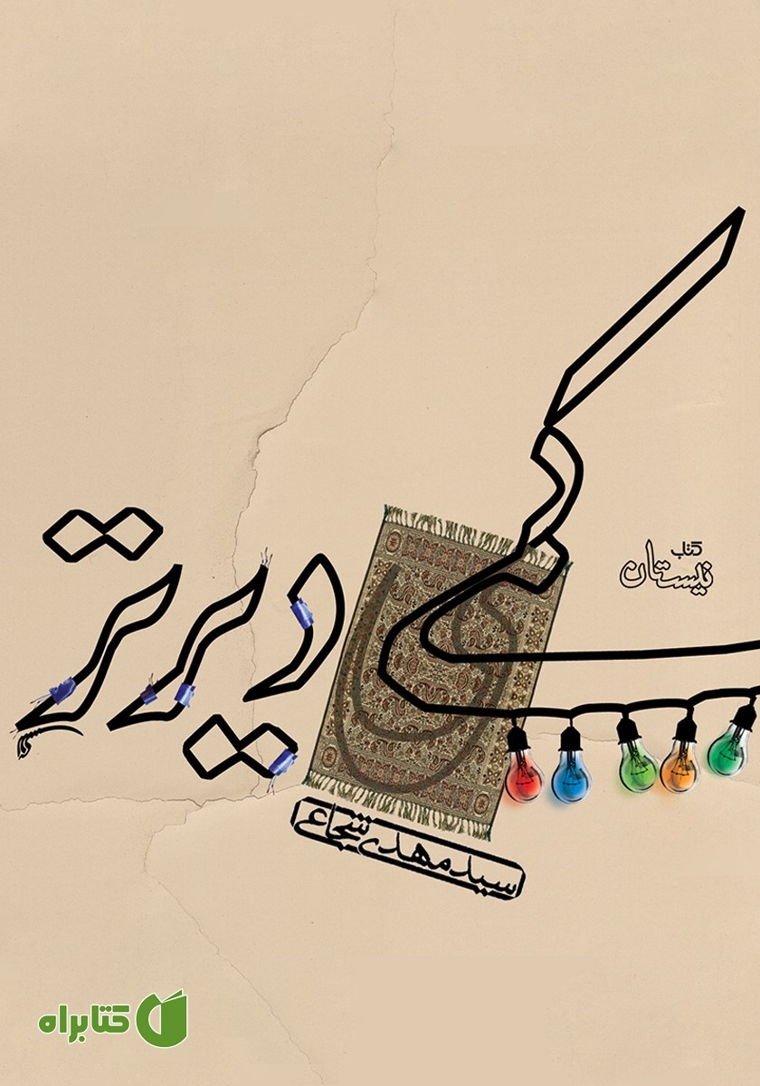 کتاب صوتی کمی دیرتر