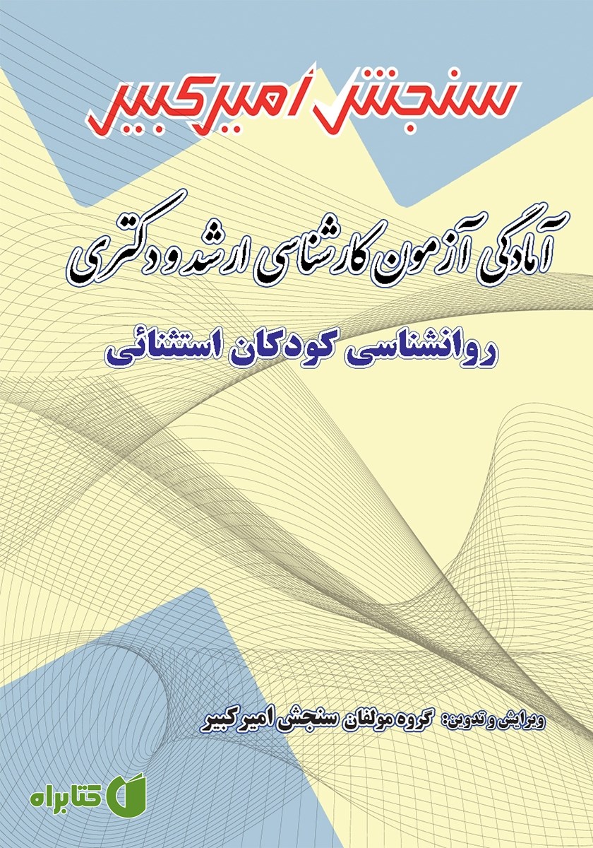 کتاب آمادگی آزمون کارشناسی ارشد و دکتری روانشناسی کودکان استثنائی