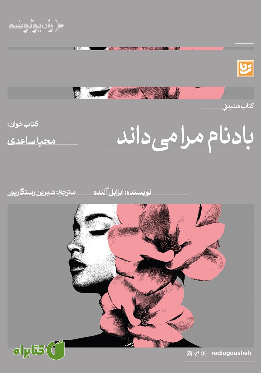 کتاب صوتی باد نام مرا می‌داند