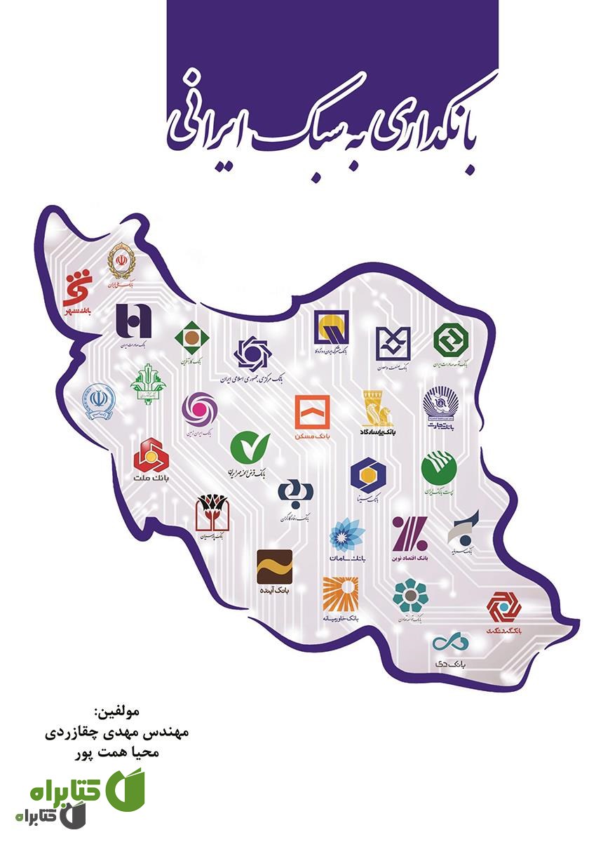 کتاب بانکداری به سبک ایرانی