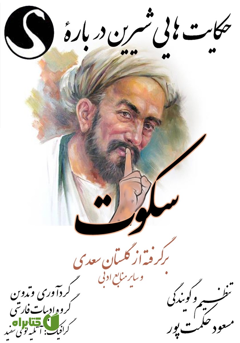 کتاب صوتی حکایت‌هایی شیرین درباره سکوت