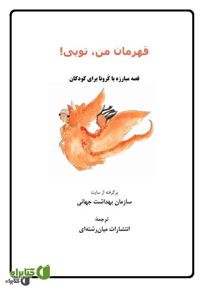 کتاب قهرمان من تویی (قصه مبارزه با کرونا برای کودکان)