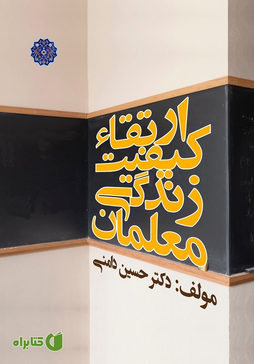 کتاب ارتقاء کیفیت زندگی معلمان