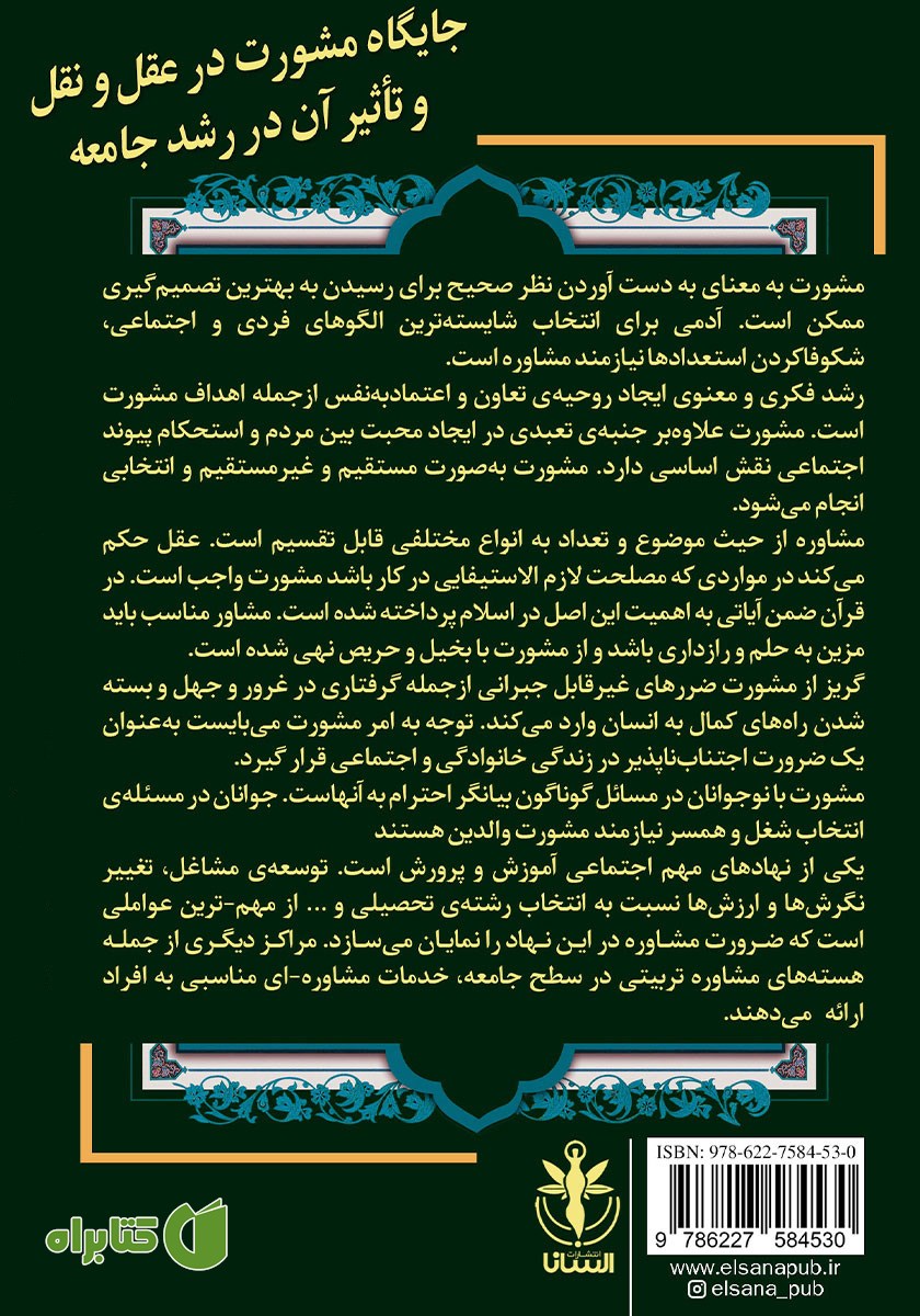 پشت جلد کتاب جایگاه مشورت در عقل و نقل و تاثیر آن در رشد جامعه