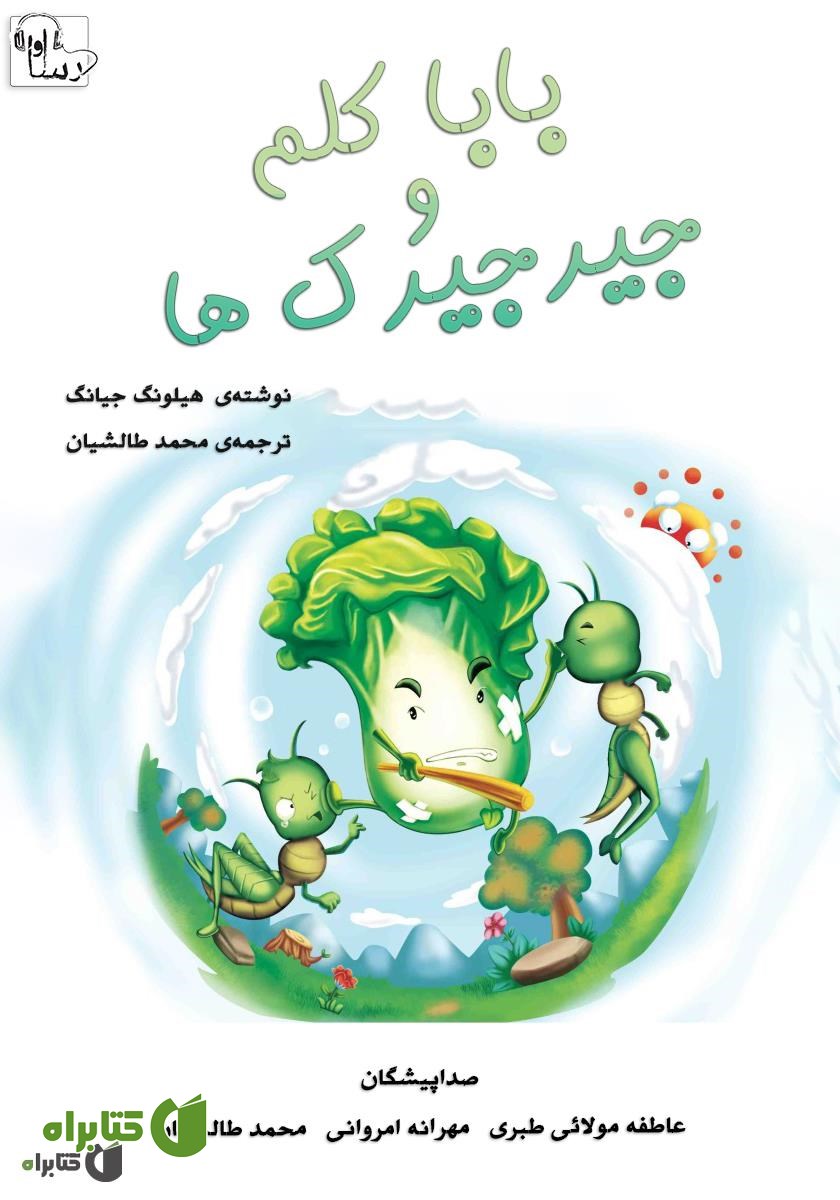 کتاب صوتی بابا کلم و جیرجیرک‌ها