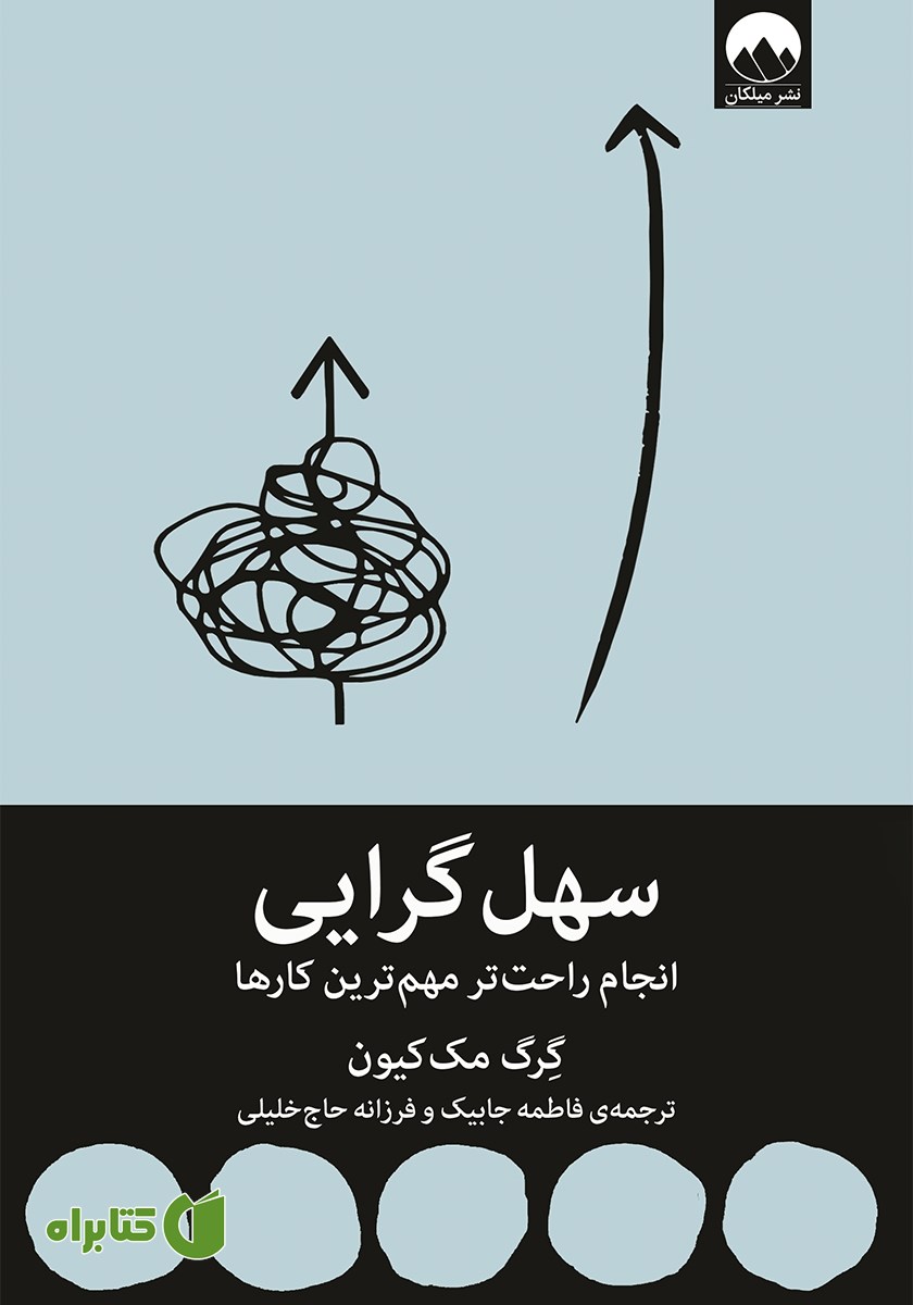 کتاب سهل گرایی