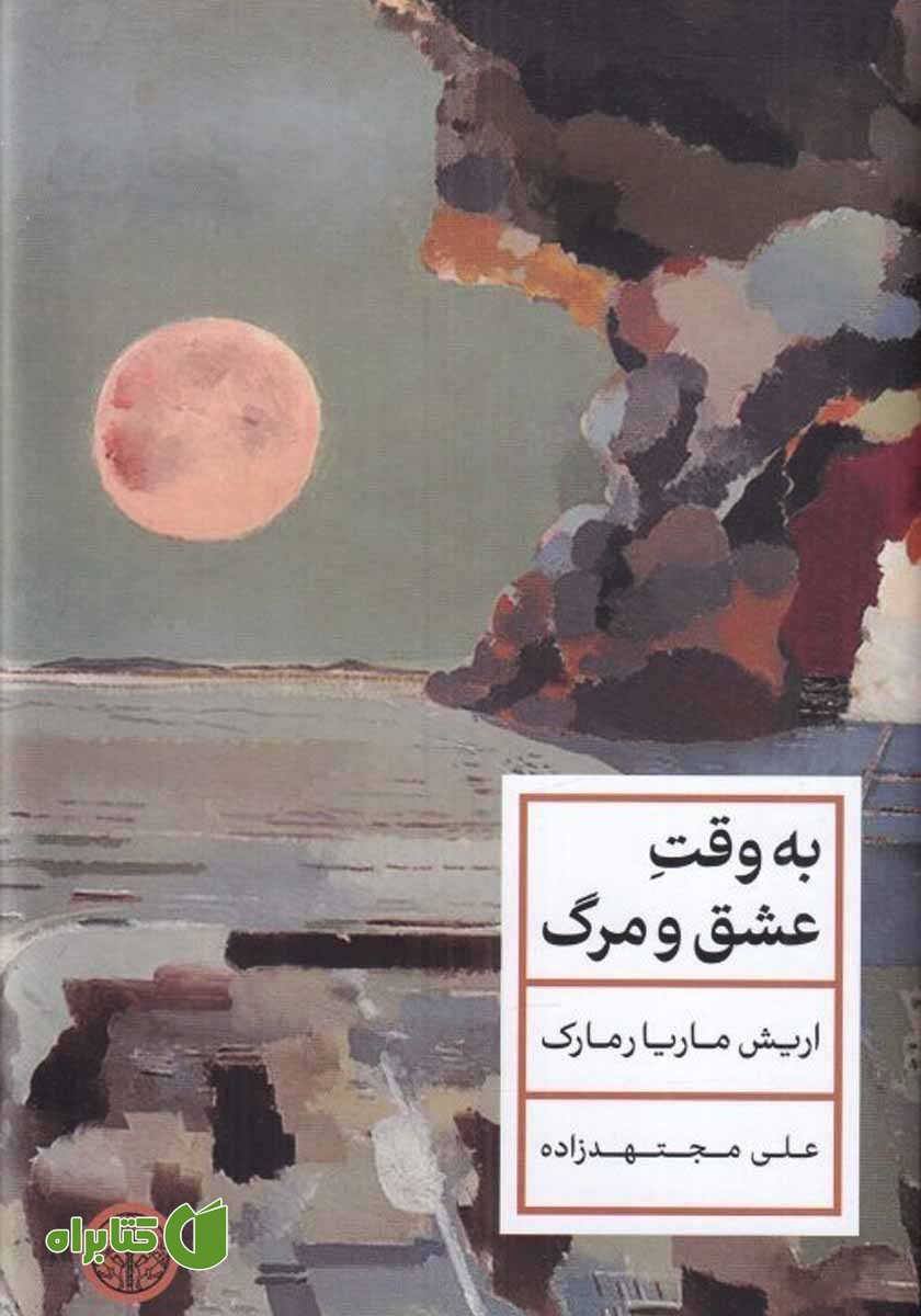 کتاب به وقت عشق و مرگ