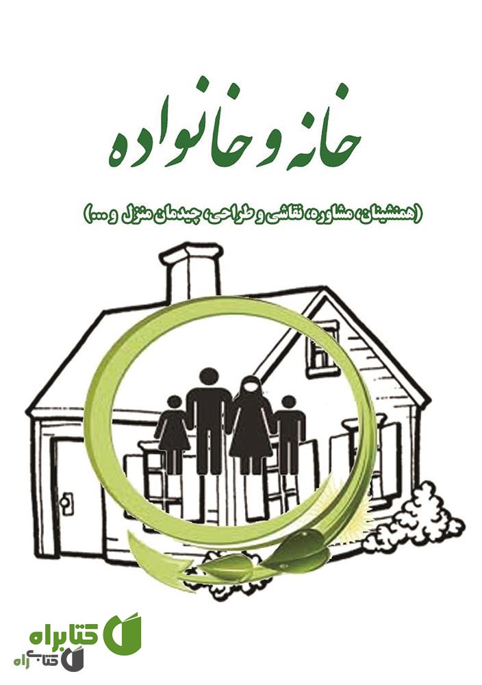 کتاب خانه و خانواده