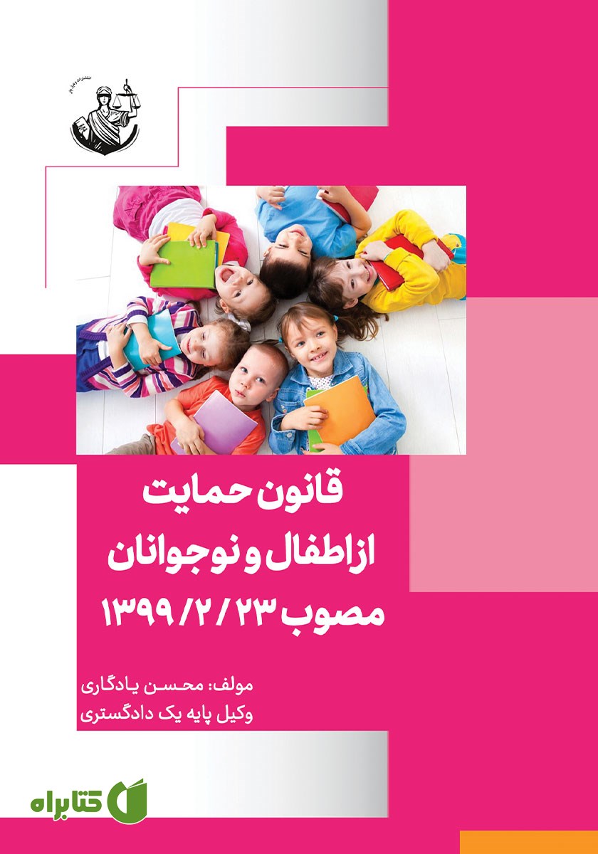 کتاب قانون حمایت از اطفال و نوجوانان مصوب 1399/2/23