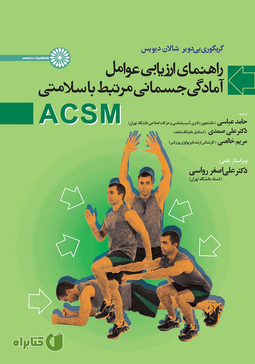 کتاب راهنمای ارزیابی عوامل آمادگی جسمانی مرتبط با سلامتی ACSM