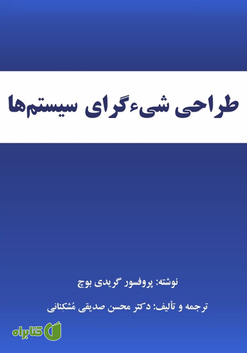 کتاب طراحی شیءگرای سیستم‌ها