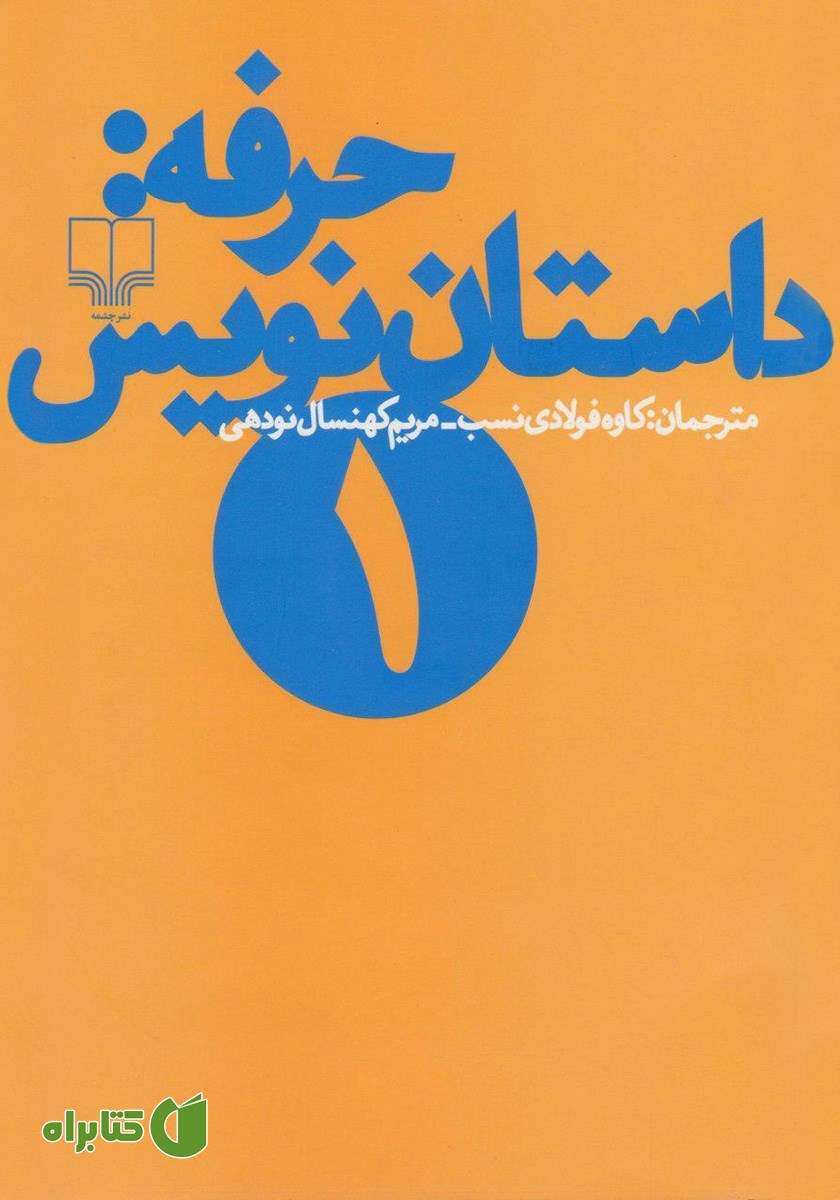 کتاب حرفه: داستان نویس 1: جستارهایی درباره اهمیت داستان