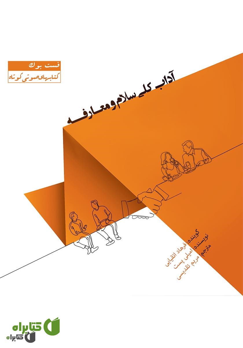 کتاب صوتی آداب کلی سلام و معارفه