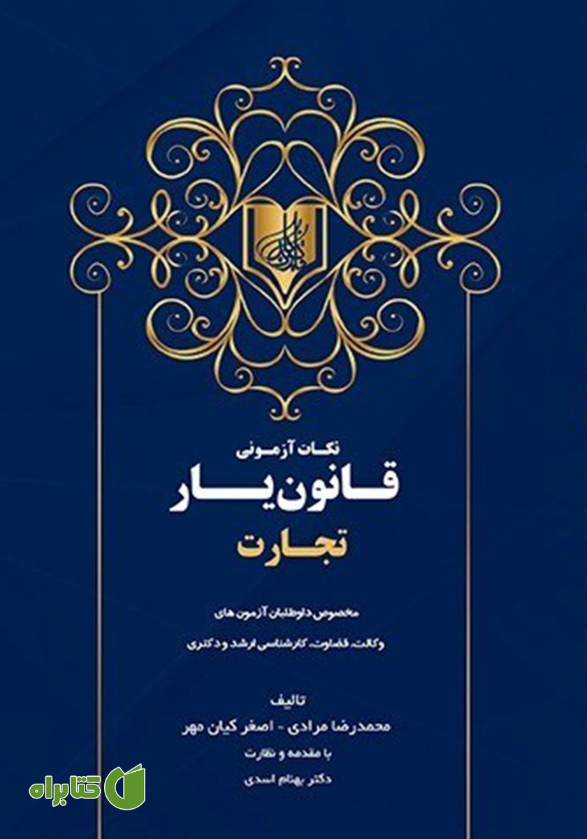 کتاب نکات آزمونی قانون یار تجارت