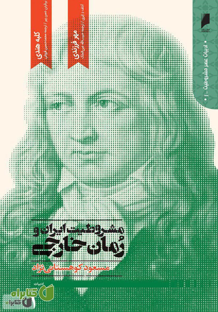 کتاب مشروطیت ایران و رمان خارجی (جلد 1)