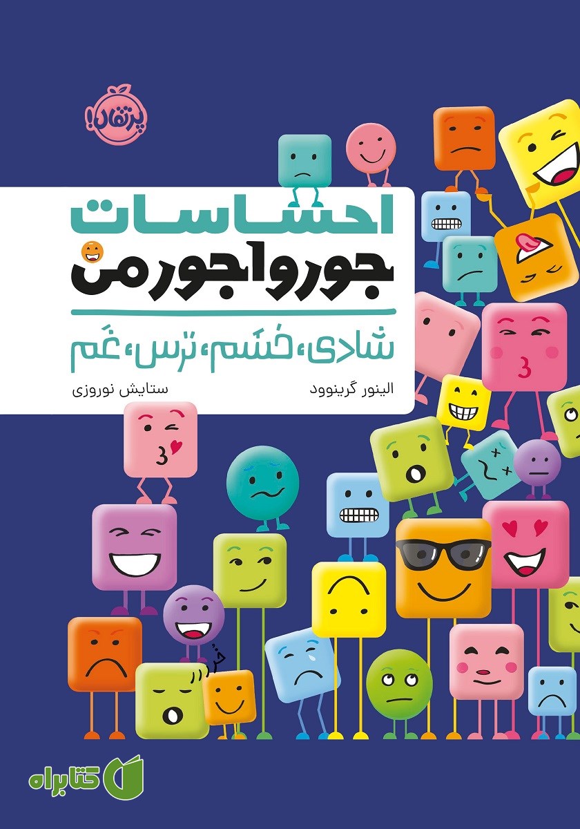 کتاب احساسات جورواجور من