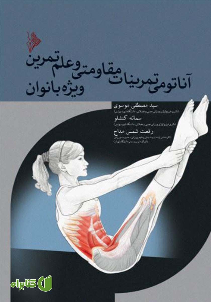 کتاب آناتومی تمرینات مقاومتی و علم تمرین ویژه بانوان