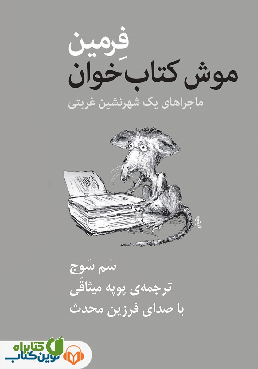 کتاب صوتی فرمین موش کتاب خوان