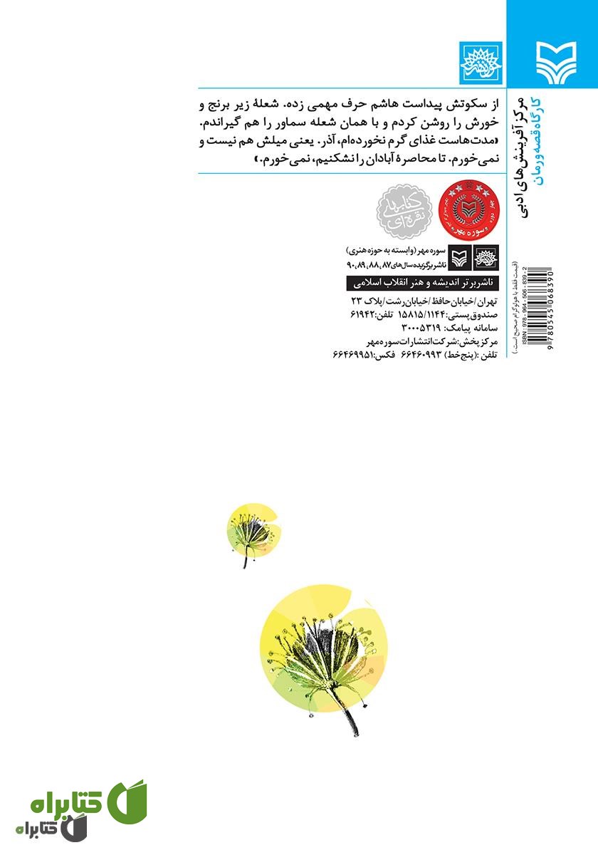 پشت جلد کتاب قاصدک