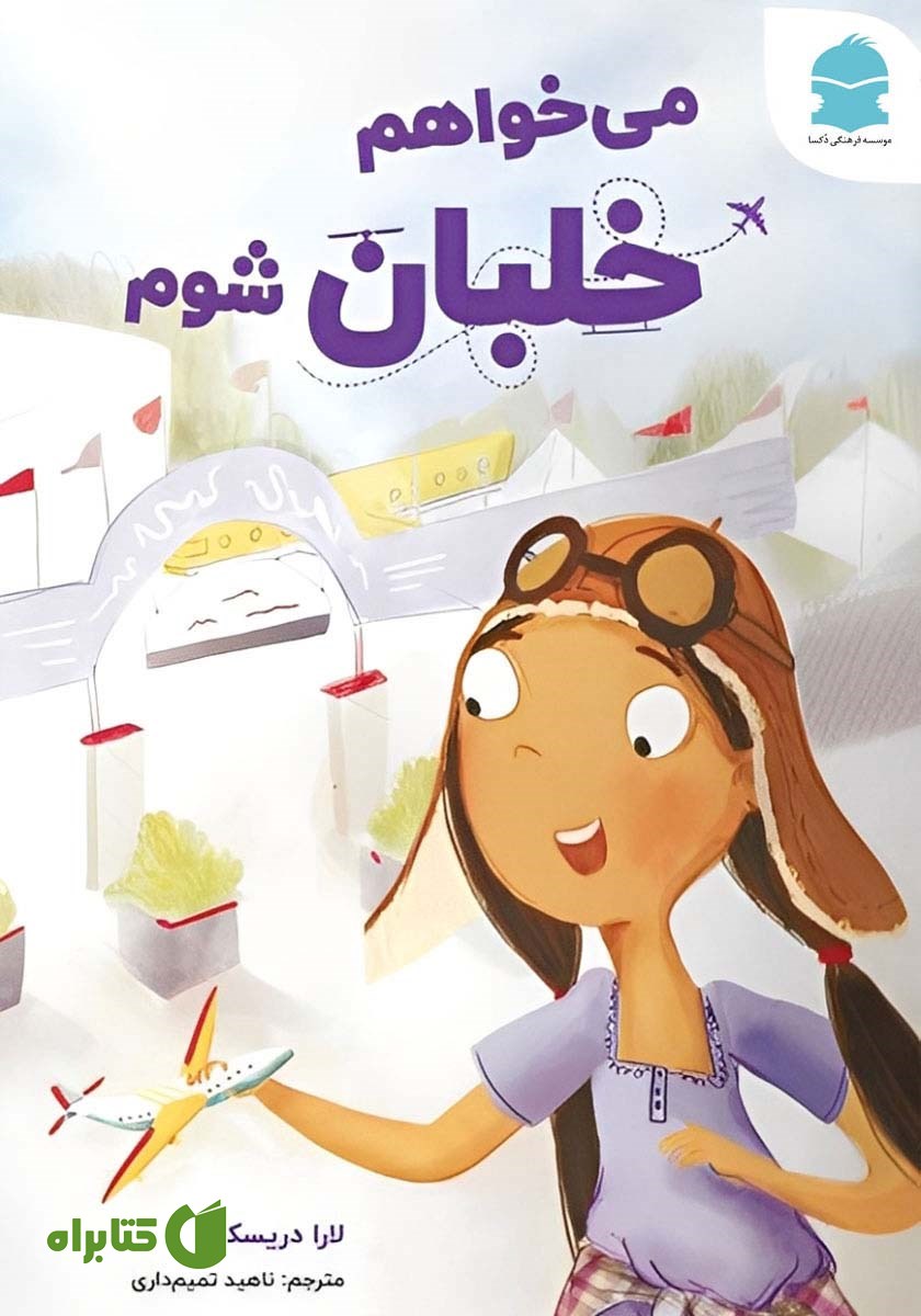 کتاب می‌خواهم خلبان شوم