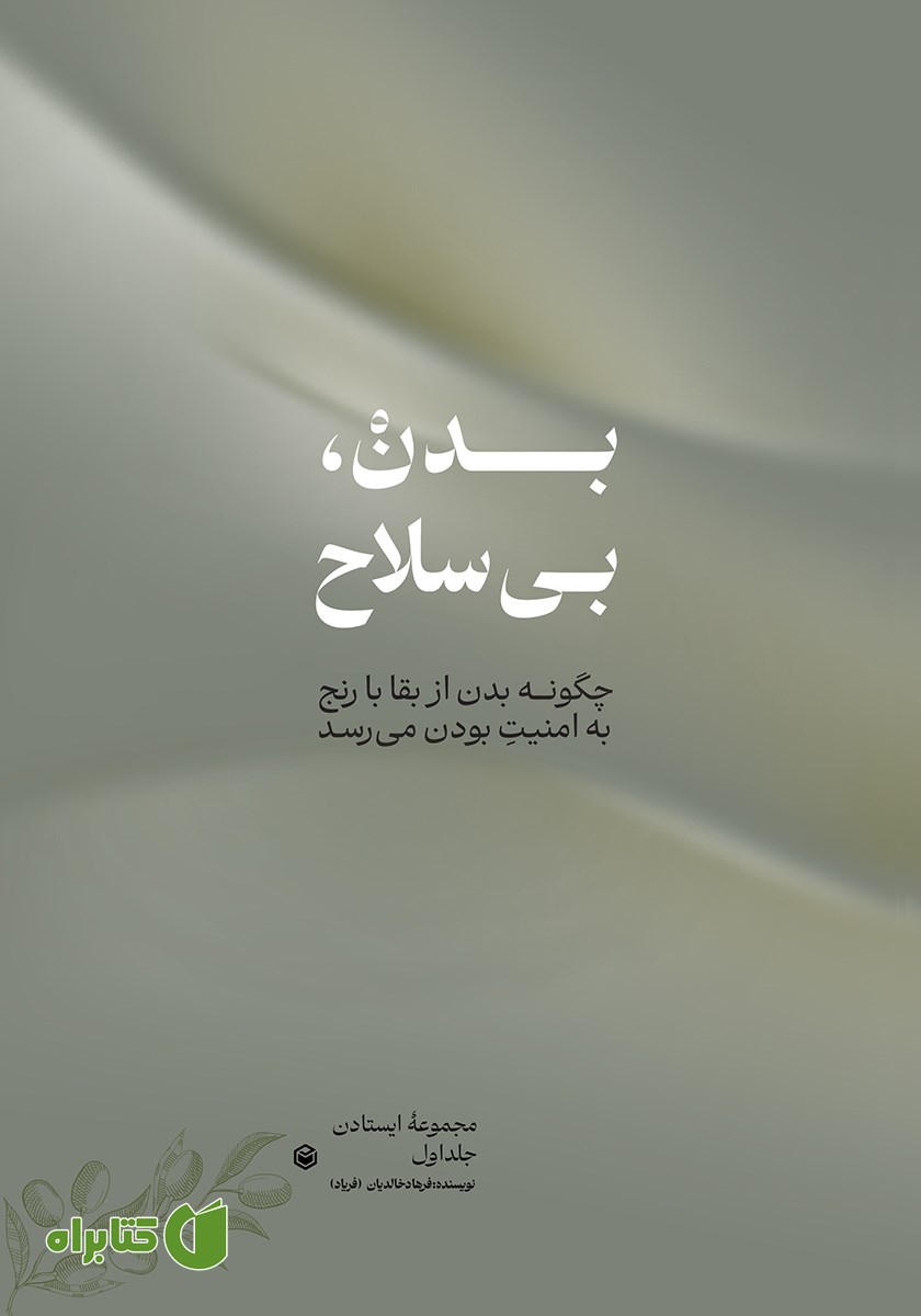 کتاب بدن، بی‌سلاح