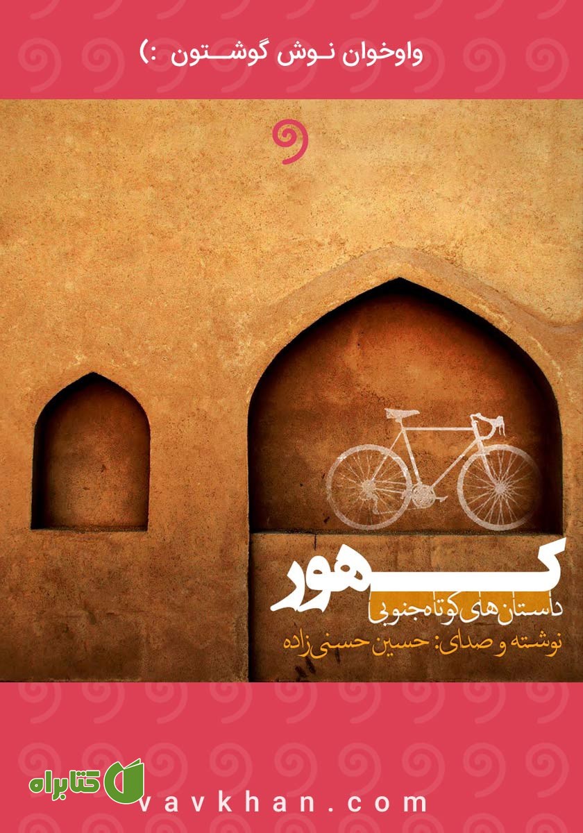 کتاب صوتی کهور