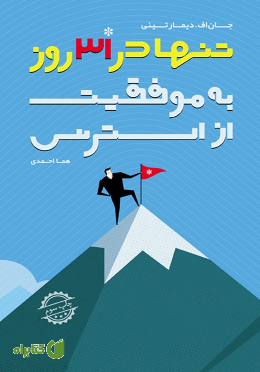کتاب از استرس به موفقیت تنها در 31 روز