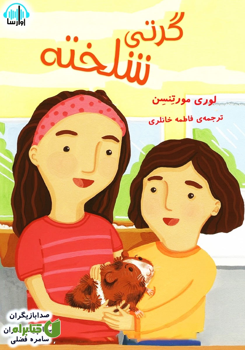 کتاب صوتی گرتی شلخته
