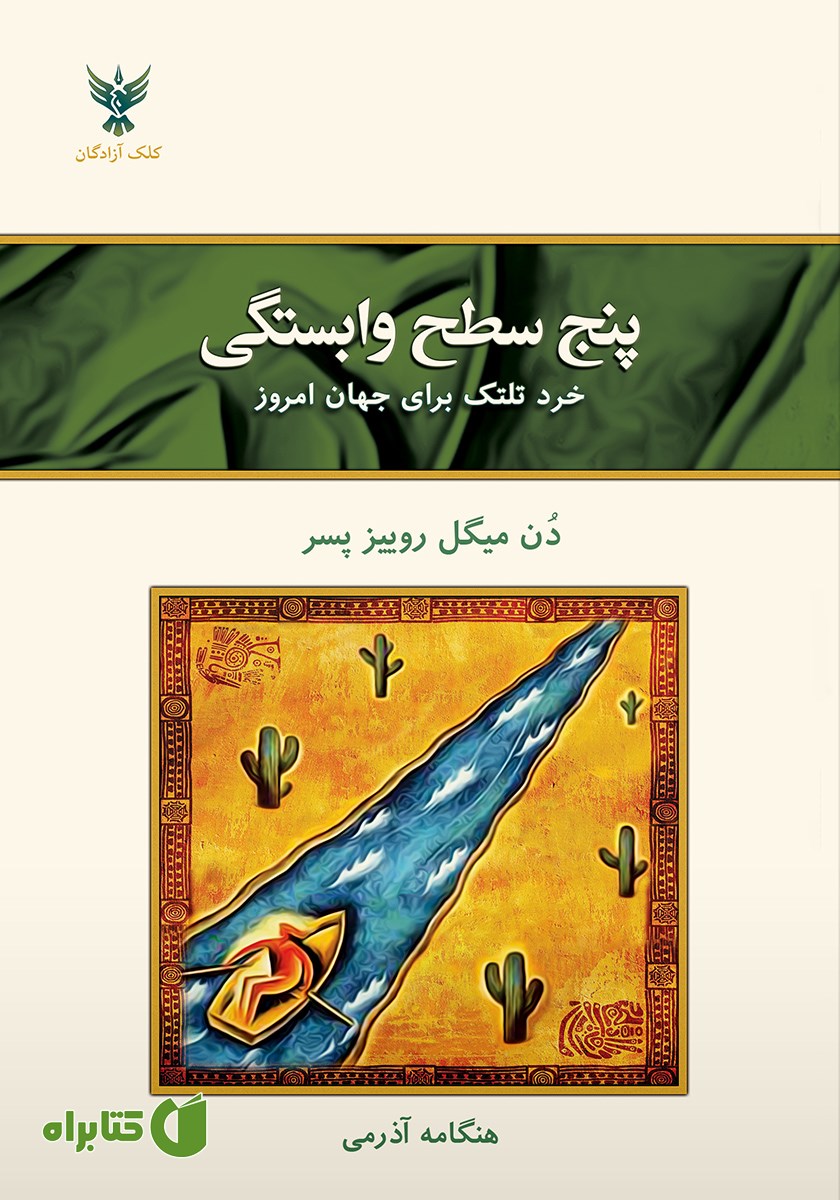 کتاب پنج سطح وابستگی
