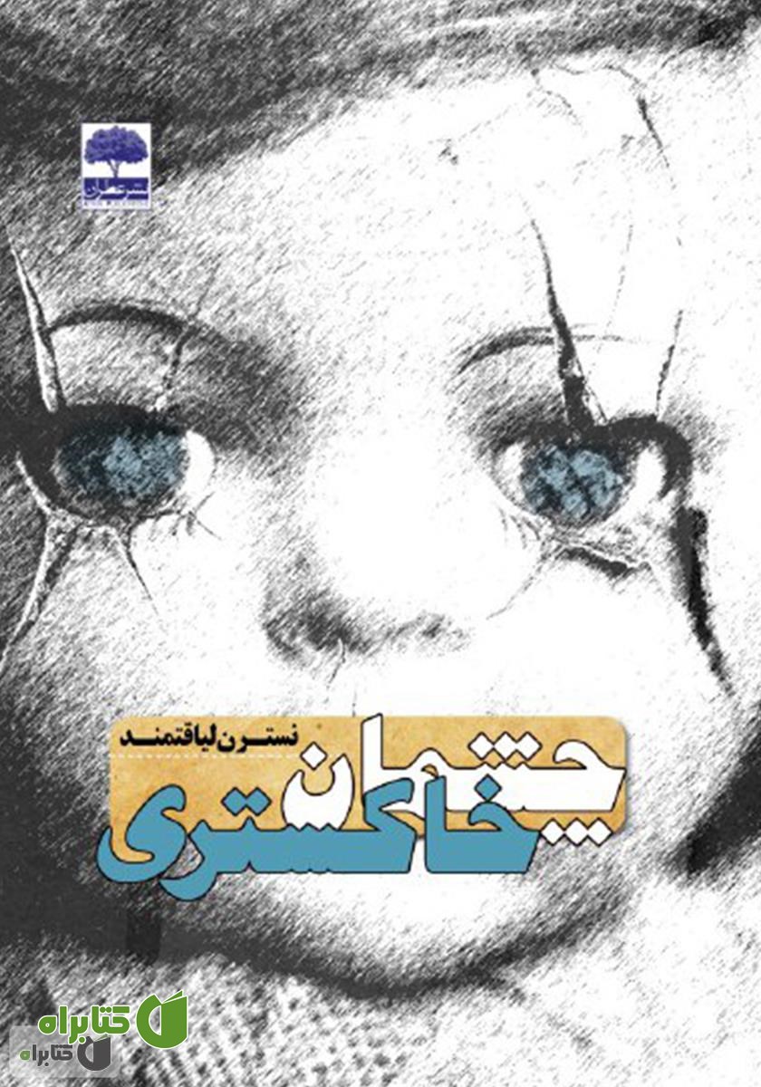 کتاب چشمان خاکستری
