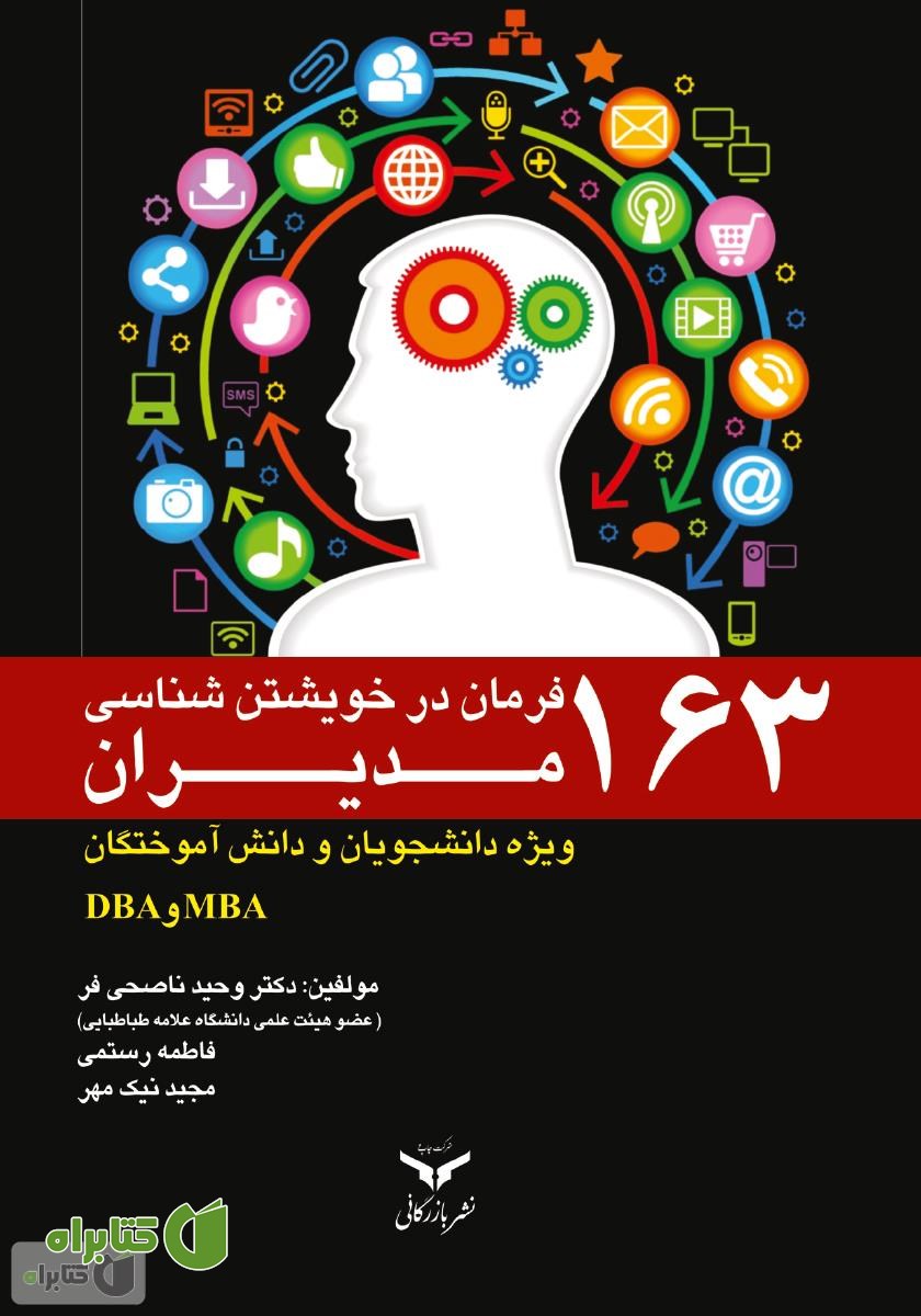 کتاب 163 فرمان در خویشتن شناسی مدیران: ویژه دانشجویان و دانش آموختگان MBA و DBA