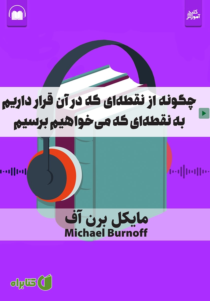 خلاصه کتاب صوتی چگونه از نقطه‌ای که در آن قرار داریم به نقطه‌ای که می‌خواهیم برسیم