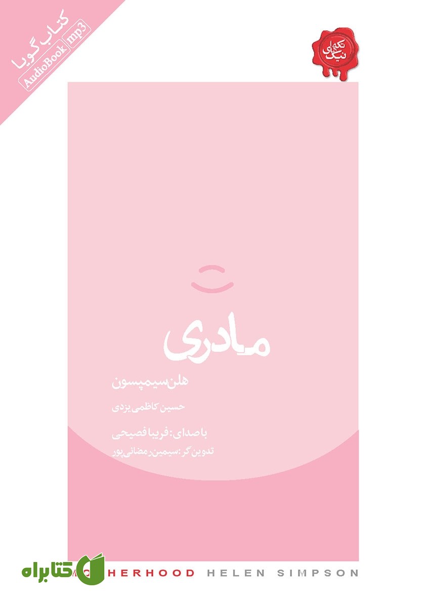 کتاب صوتی مادری