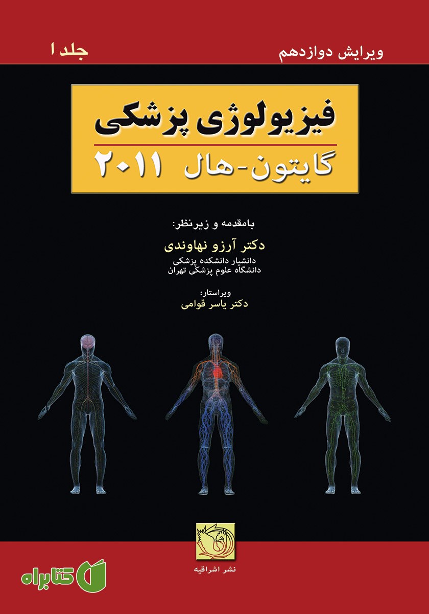 کتاب فیزیولوژی پزشکی گایتون-هال 2011 - جلد اول