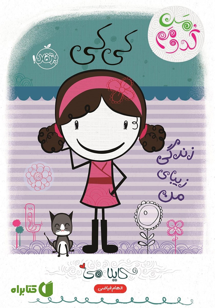 کتاب کی کی: زندگی زیبای من