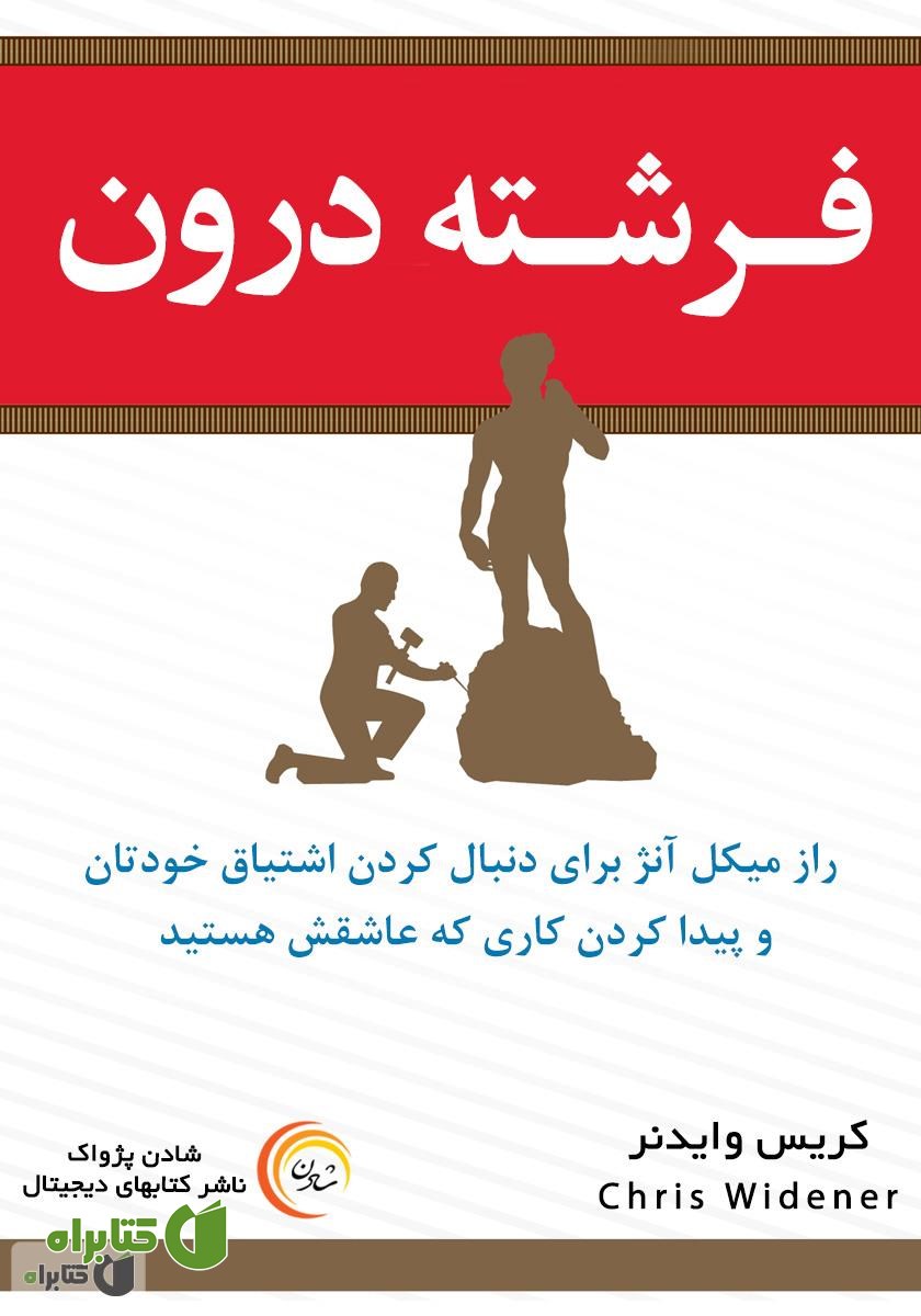 کتاب صوتی فرشته درون