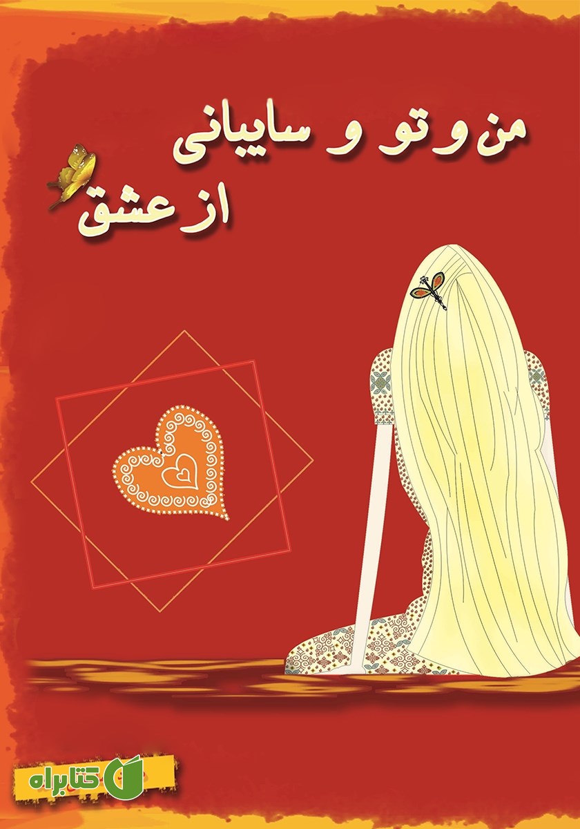 کتاب من و تو و سایبانی از عشق