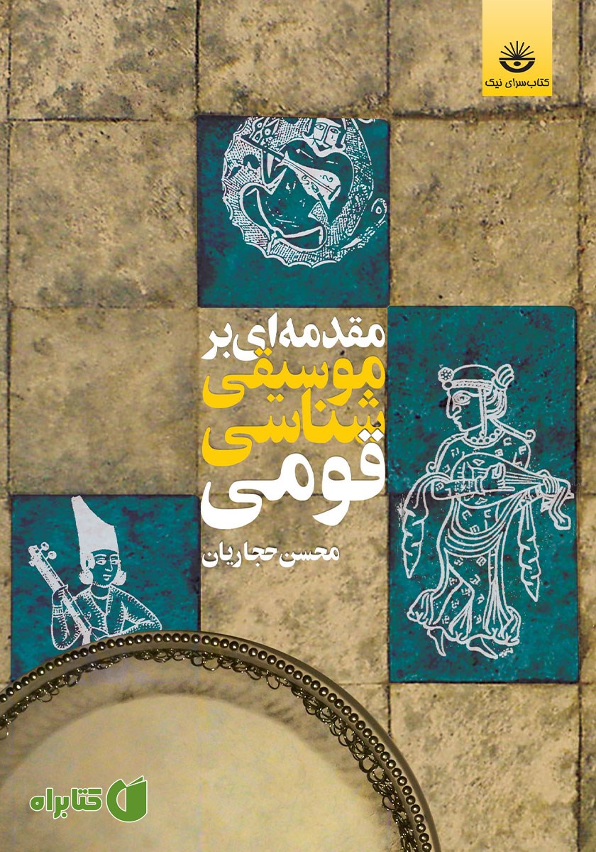 کتاب مقدمه‌ای بر موسیقی شناسی قومی