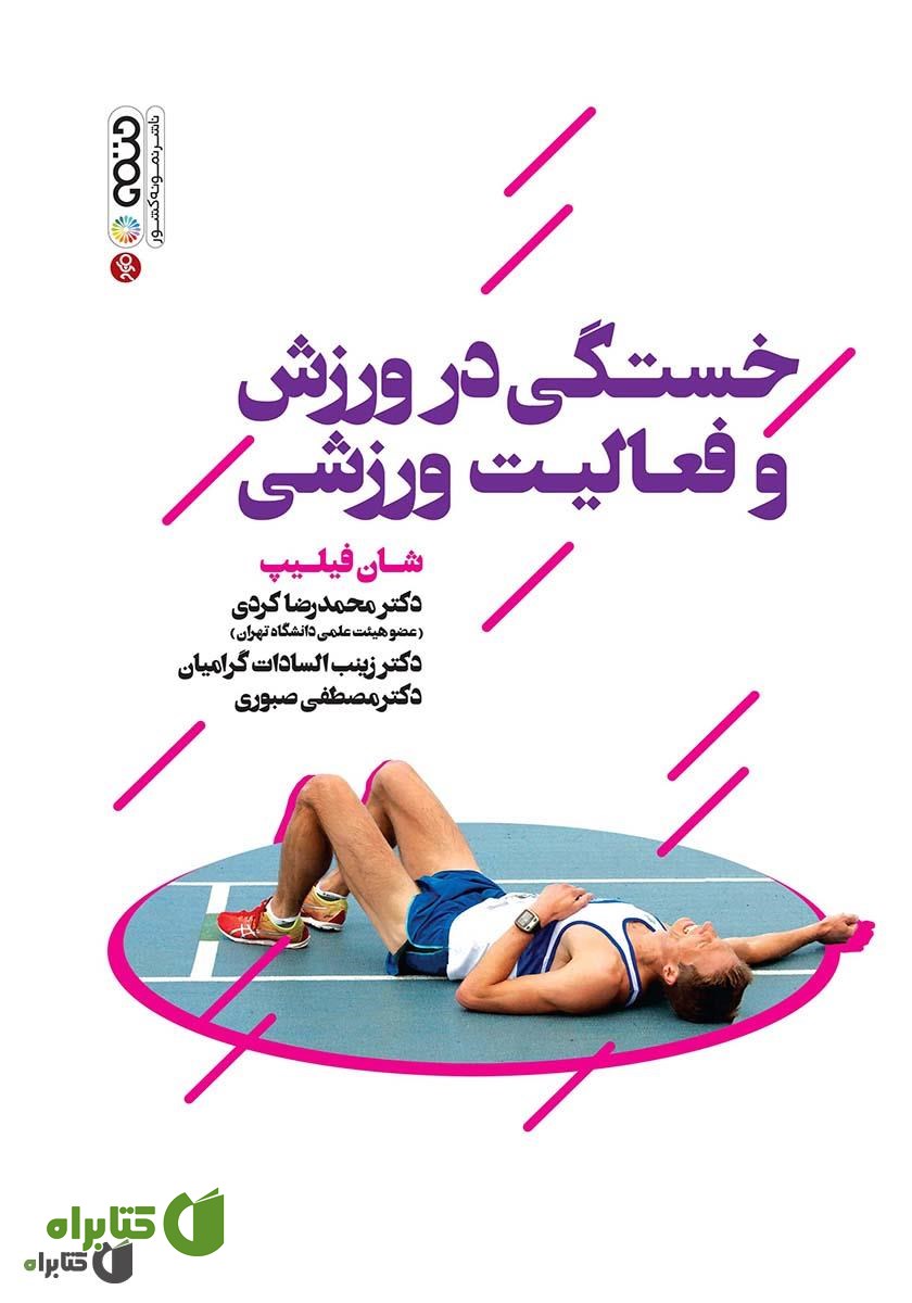 کتاب خستگی در ورزش و فعالیت ورزشی