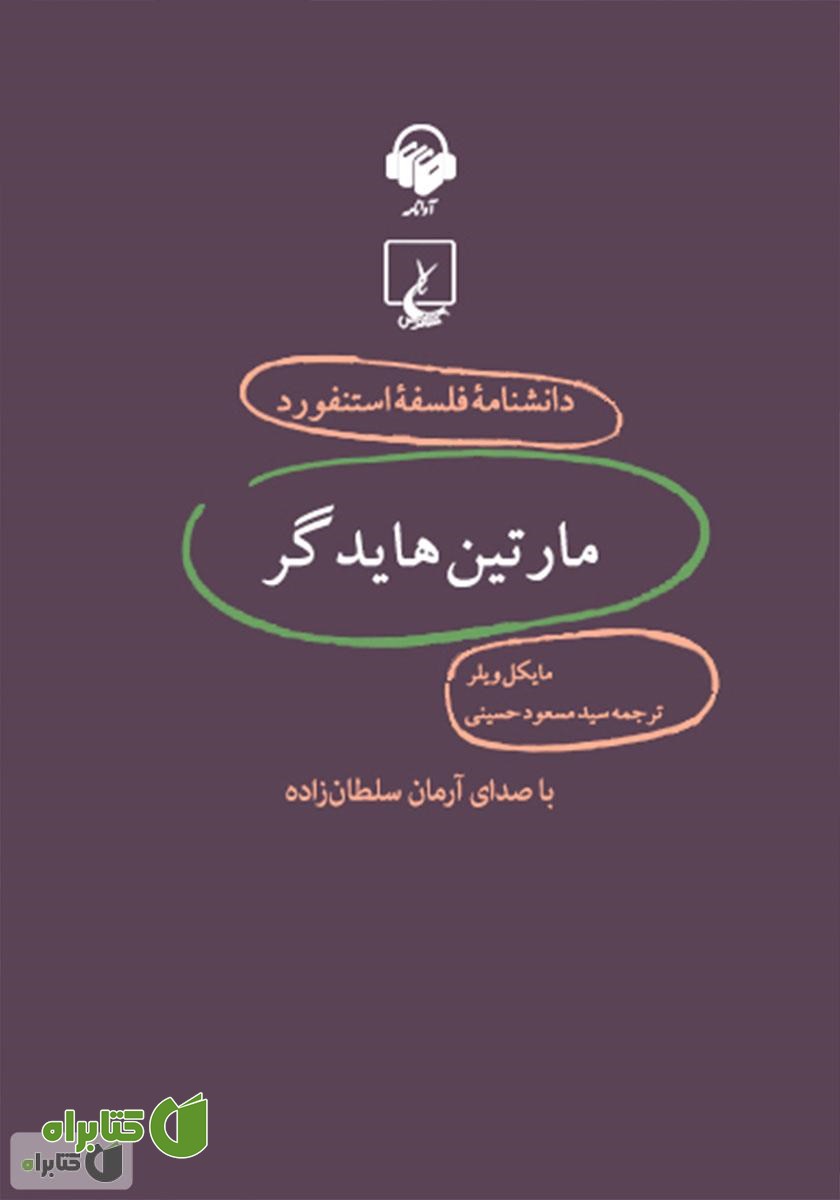 کتاب صوتی مارتین هایدگر