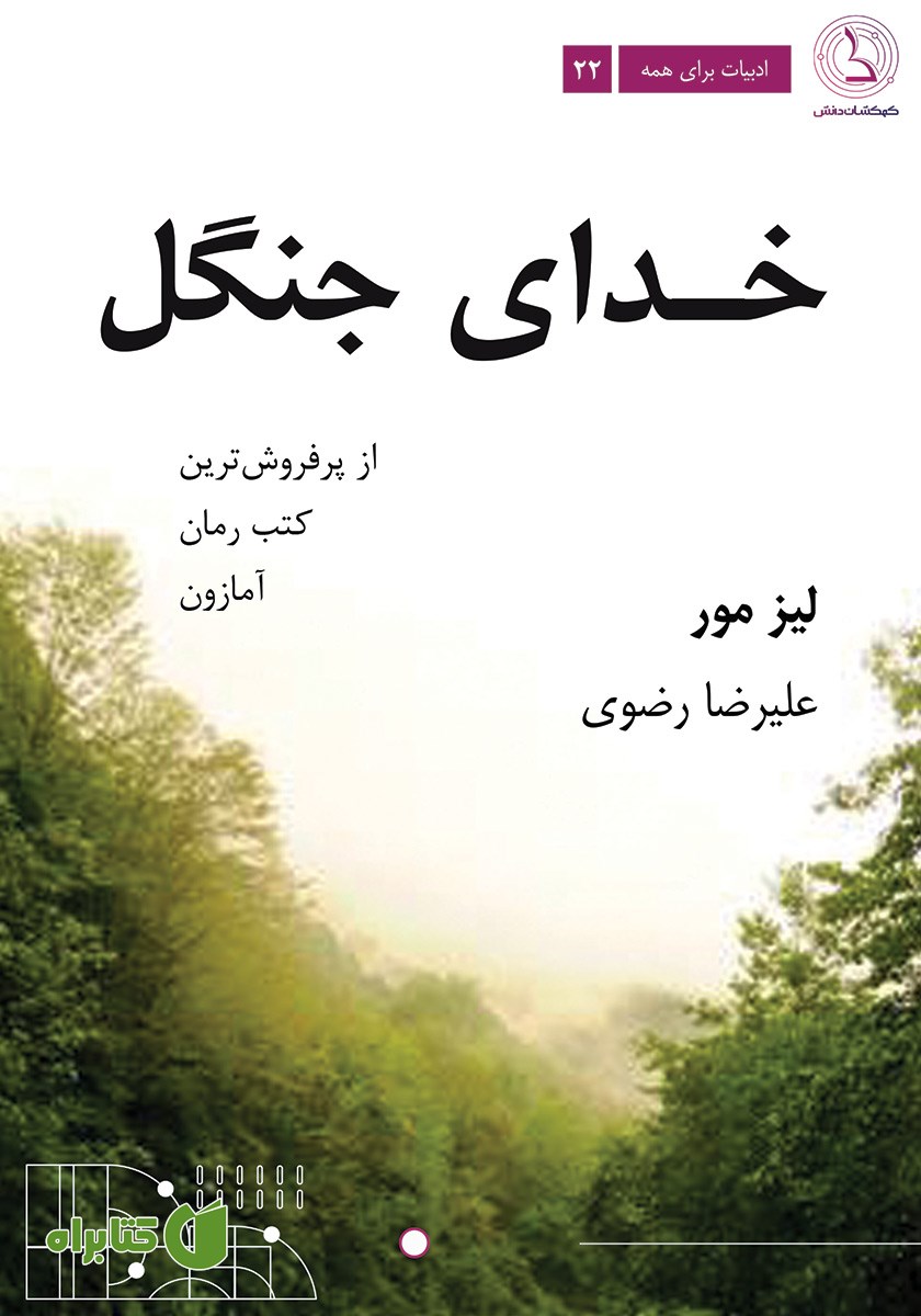 کتاب خدای جنگل