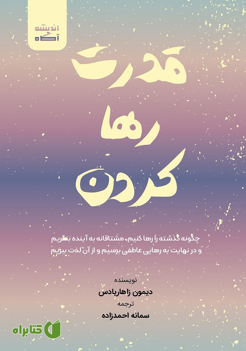 کتاب قدرت رها کردن