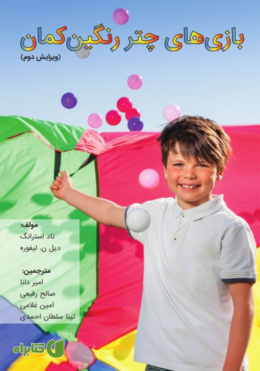 کتاب بازی‌‌های چتر رنگین کمان
