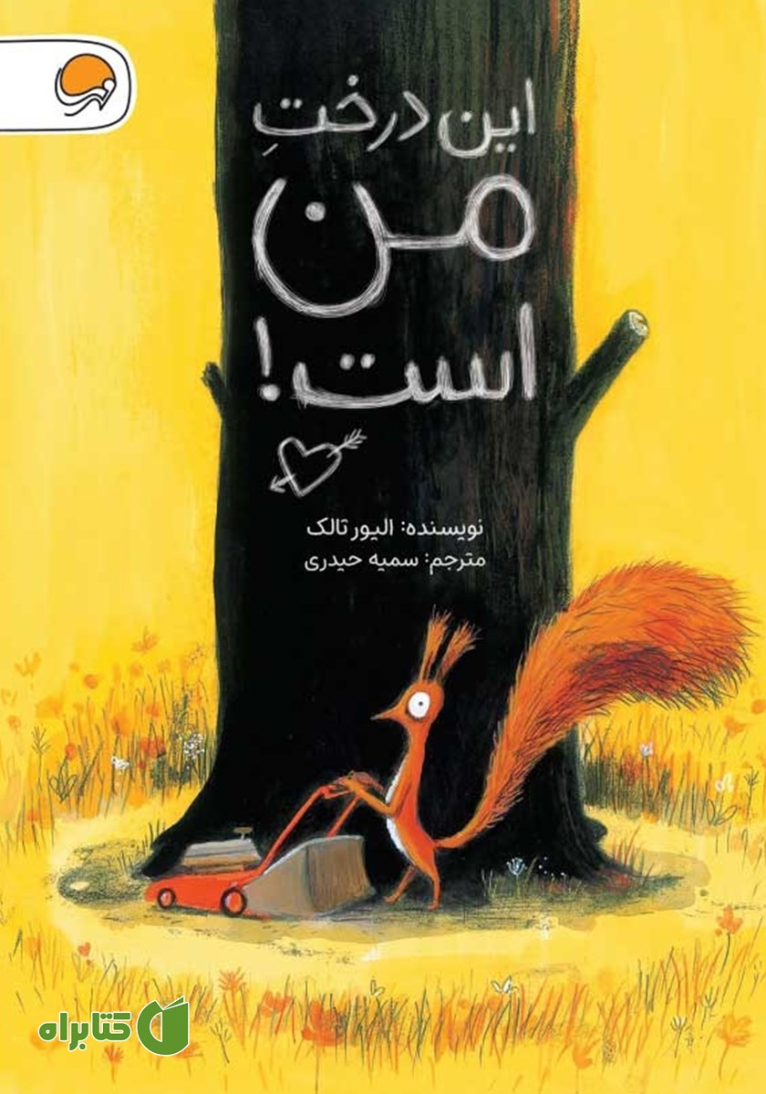 کتاب این درخت من است!