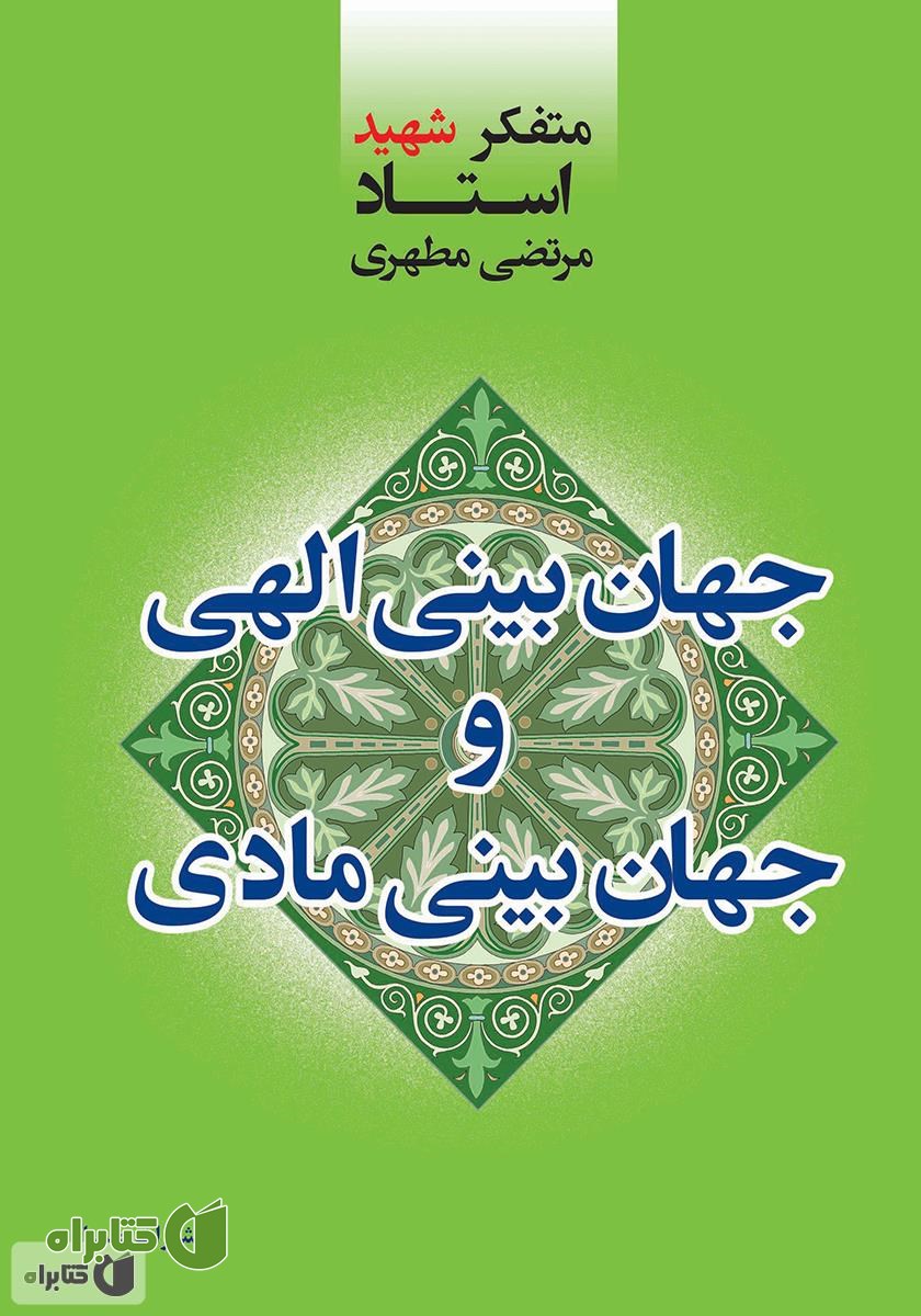 کتاب جهان‌بینی الهی و جهان‌بینی مادی