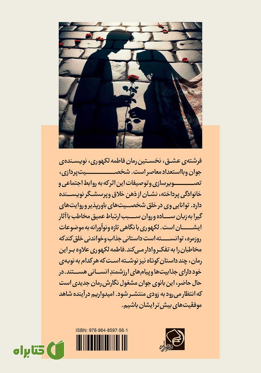 پشت جلد کتاب فرشته‌ی عشق