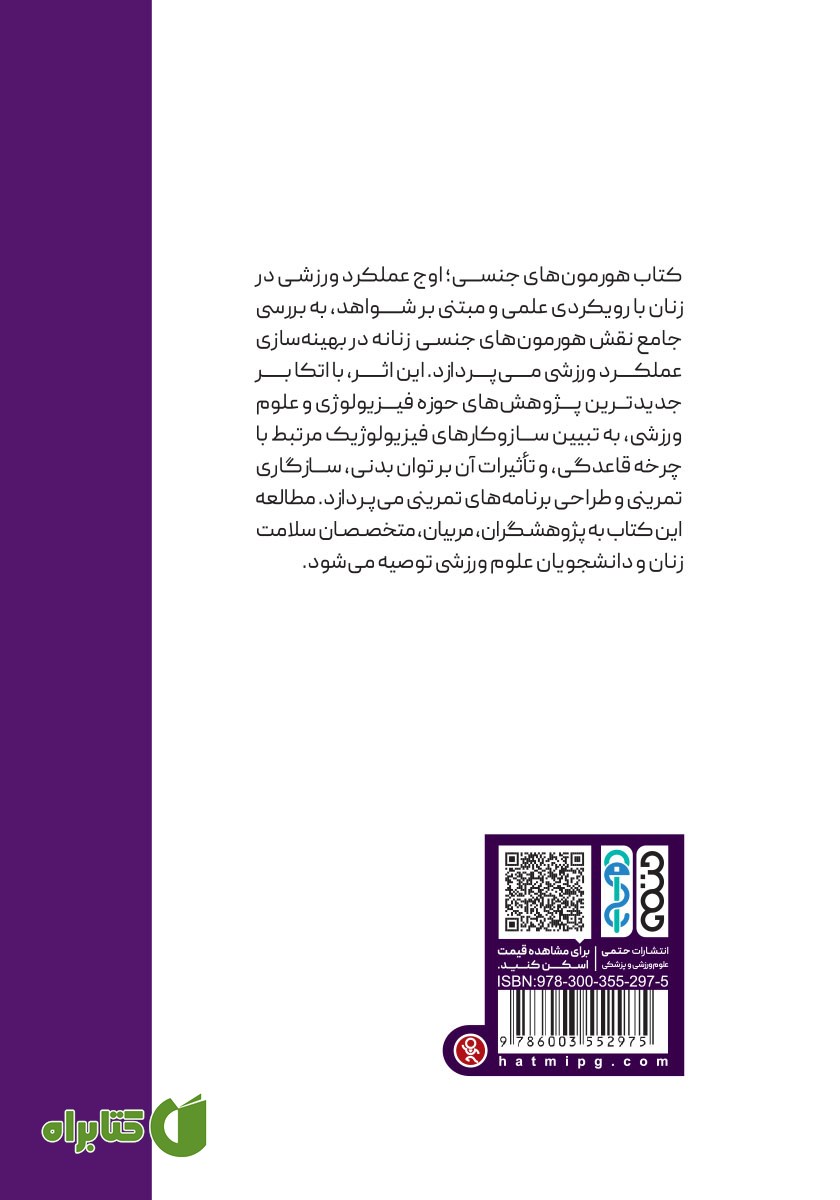 پشت جلد کتاب هورمون‌های جنسی، اوج عملکرد ورزشی در زنان
